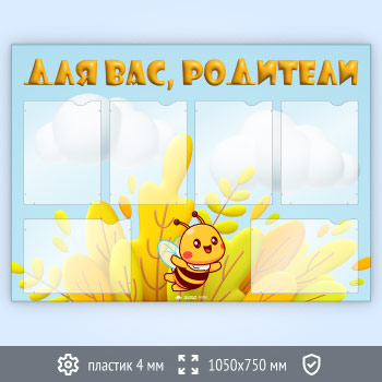 Стенд «Для вас, родители» с 6 карманами А4 формата (DOU-1.6)